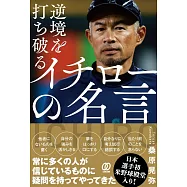逆境を打ち破る イチローの名言