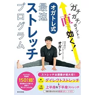 ガチガチポイントに直で効く! オガトレ式・最速ストレッチプログラム