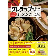 クレラップ社員だから知っているほんとにおいしいレンジごはん