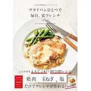 簡單平底鍋製作每日美味法式料理食譜集