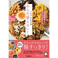 ツレヅレハナコのからだ整えカレー: パパッと作れる仕込みおきとワンパンカレーで