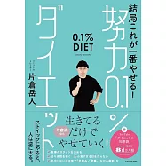 結局これが一番やせる! 努力0.1%ダイエット