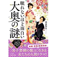眠れないほど面白い大奥の謎: 「男子禁制の館」に生きる女たちの人間ドラマ!