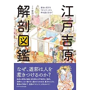 江戸吉原 解剖図鑑