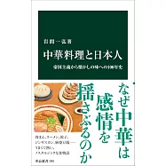 中華料理と日本人-帝国主義から懐かしの味への100年史