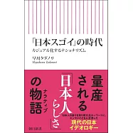 「日本スゴイ」の時代 カジュアル化するナショナリズム