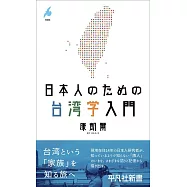 日本人のための台湾学入門