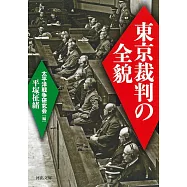 東京裁判の全貌