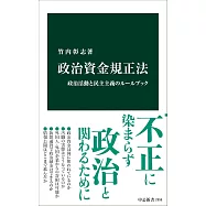 政治資金規正法-政治活動と民主主義のルールブック
