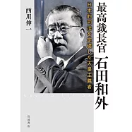最高裁長官 石田和外 日本的司法を定礎した天皇主義者