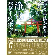 見ると奇跡が起きる 浄化パワースポット巡り