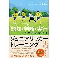 認知&rarr;判断&rarr;実行の回路を繋げるジュニアサッカートレーニング