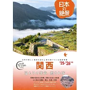 日本の絶景 関西 ’25年-’26年【京都/奈良/兵庫/和歌山/大阪/滋賀】