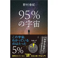 95%の宇宙 解明されていない“謎”を読み解く宇宙入門