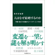 人はなぜ結婚するのか-性愛・親子の変遷からパートナーシップまで