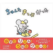 ちゅんた きっぷ かった