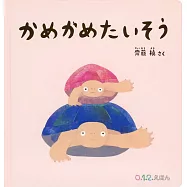 かめかめたいそう