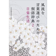 風流な言葉選びのための類語辞典 2日常生活