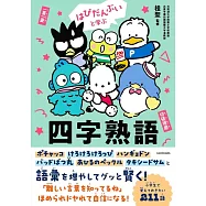 はぴだんぶいと学ぶ 四字熟語