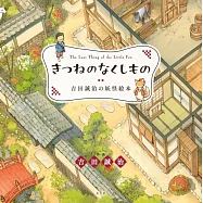 吉田誠治妖怪繪本：きつねのなくしもの