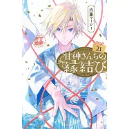 甘神さんちの縁結び 21