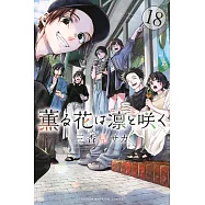 薫る花は凛と咲く 18