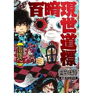 出入禁止的鼴鼠公式資料手冊：百暗現世道標