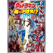 超人力霸王趣味益智遊戲繪本