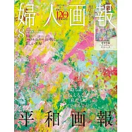 婦人畫報(2025.08)特別版：附HERALBONY提袋