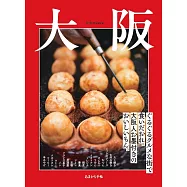 大阪人氣美食完全情報專集