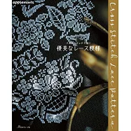 美麗十字繡優美蕾絲模樣圖鑑設計作品手藝集