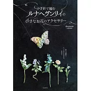 Lunarheavenly鉤針編織小巧可愛花卉造型飾品手藝集