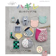 碎布料製作可愛生活小物手藝作品集