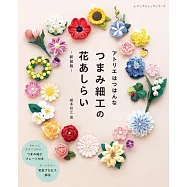 (新版)TSUMAMI細工製作美麗花卉飾品小物作品集