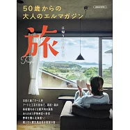 50歲大人一日&兩天一夜旅遊情報專集