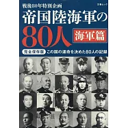 大日本帝國陸海軍80人完全解析手冊：海軍篇