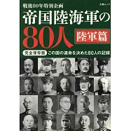 大日本帝國陸海軍80人完全解析手冊：陸軍篇