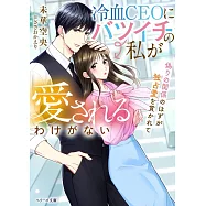 冷血CEOにバツイチの私が愛されるわけがない~偽りの関係のはずが独占愛を貫かれて~