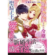 婚約破棄された令嬢は初恋の聖騎士王に愛される~陛下が巨根で大変です!~