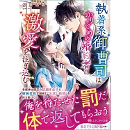 執着系御曹司はかりそめの婚約者に激愛を注ぎ込む