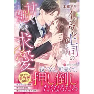 イジワル上司の甘く艶めく求愛