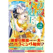 初夜下剋上 ぽっちゃり姫ですがイケメン副団長の夫と一夜で立場が逆転しました 2