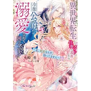 異世界転生して、メイドの仕事に邁進したら、冷徹公爵から溺愛されて困っています! 〜私、媚薬なんか使ってません〜