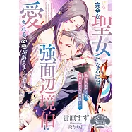 完全な聖女になるには、強面辺境伯に愛される必要があるそうです