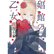 娼館の乙女~売られた少女は推理力で成り上がる~ 1