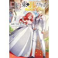 口約束は果たされた~辺境伯家の婿は溺愛される~ 2