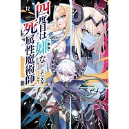 四度目は嫌な死属性魔術師 12