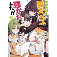 異世界転生したら愛犬ベスのほうが強かったんだが~職業街の人でも出来る宿屋経営と街の守り方~ 2