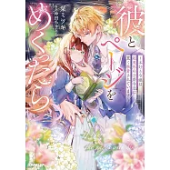 彼とページをめくったら ~本好き令嬢は超美形の公爵令息に重く執着されています~