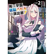 俺は学園頭脳バトルの演出家! 2 ~突然家に転がり込んできた学園最弱の美少女も、すべては最強転校生の手のひらの上のようです~